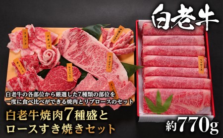 ウエムラ牧場　白老牛焼肉7種盛とロースすき焼きセット【AH010】
