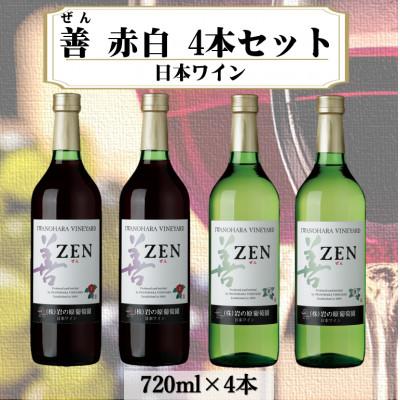 ふるさと納税 上越市 岩の原ワイン　善赤白4本セット