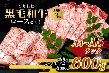 【定期便3回】A4・A5 くまもと黒毛和牛 ロース セット 計600g ( すき焼き / 焼肉 各300g )×3回 お届け 本場 熊本県 ブランド 牛 黒毛 和牛 厳選 A4以上 肉 上質 熊本県 