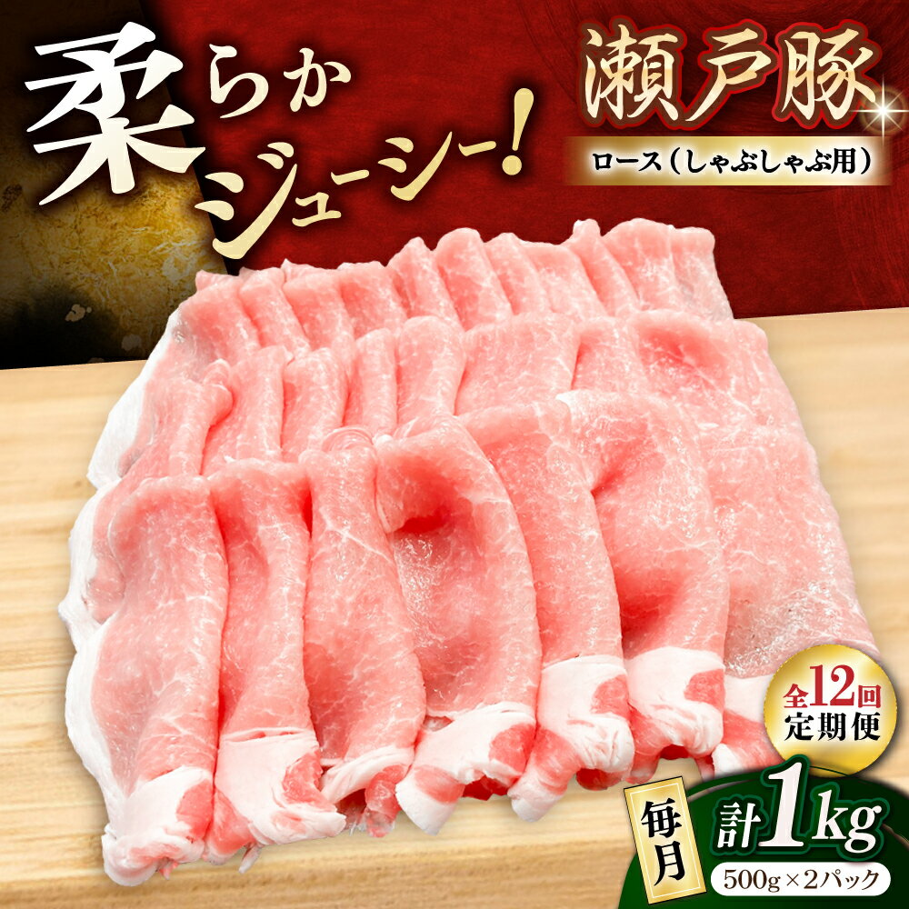 【ふるさと納税】【全12回定期便】瀬戸豚 ロースしゃぶしゃぶ用 1kg / 豚肉 小分け ロース しゃぶしゃぶ / 瀬戸市 / 関屋精肉店[BBBQ164]