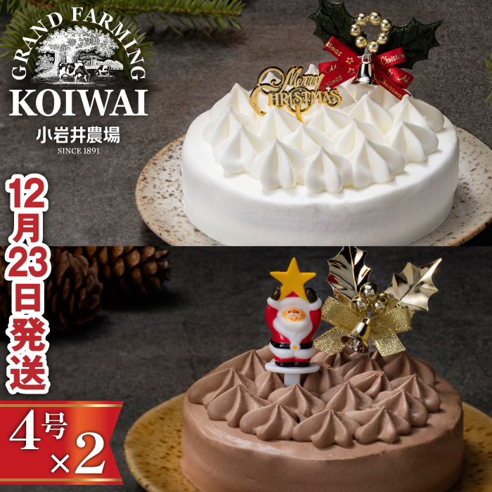 小岩井農場 【2024年12月23日発送】 クリスマスケーキ クリームケーキ 4号 ペア 【オーナメント付き】 ／ Xmas Christmas CHRISTMAS くりすます ４号 四号 ホワイトクリーム クリームショコラ セット