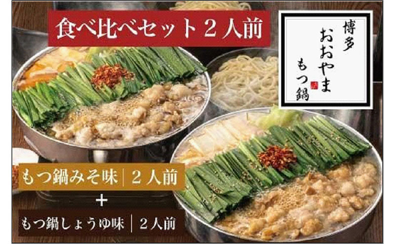博多もつ鍋おおやま　みそ・しょうゆ 食べ比べ セット　2人前（合計4人前） | モツ鍋 もつなべ 鍋 ホルモン鍋 鍋セット 冷凍 冷凍食品 もつ セット 味噌 醤油 国産 牛もつ 取り寄せ ご当地グルメ 福岡県 福岡市