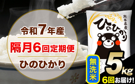 令和7年産 無洗米 【隔月6回定期便】 ひのひかり 5kg《お申込月の翌月から出荷》 無洗米 精米 熊本県産(南阿蘇村産含む) 単一原料米 南阿蘇村 ひの 送料無料 熊本県 SDGs むせんまい 米 コメ こめ 国産 定期便