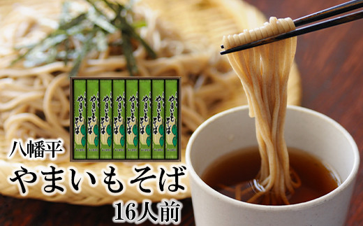 【北舘製麺】八幡平やまいもそば 16人前（YC-8） ／ そば お蕎麦 乾麺 ヤマイモ やまいも 山いも やま芋 ソバ 長期保存 ギフト お中元 お歳暮 手土産 自宅用 家庭用 ロングセラー 人気 プレゼント お土産 おみやげ 小分け 贈り物 贈りもの 熨斗 のし 人気 おすすめ オススメ