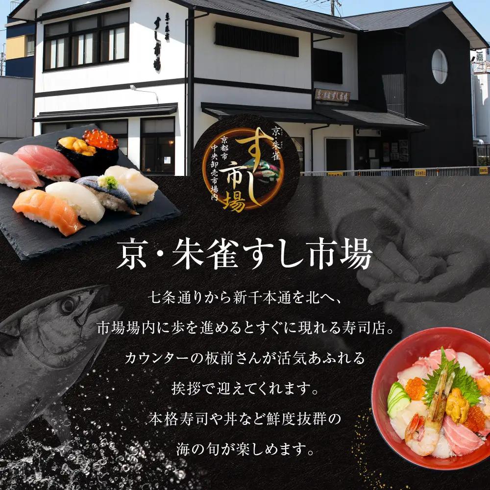 【京・朱雀 すし市場】寿司セット『ふるさと海鮮丼』お食事券1枚｜中央卸売市場内 人気店 特製海鮮丼 グルメ観光