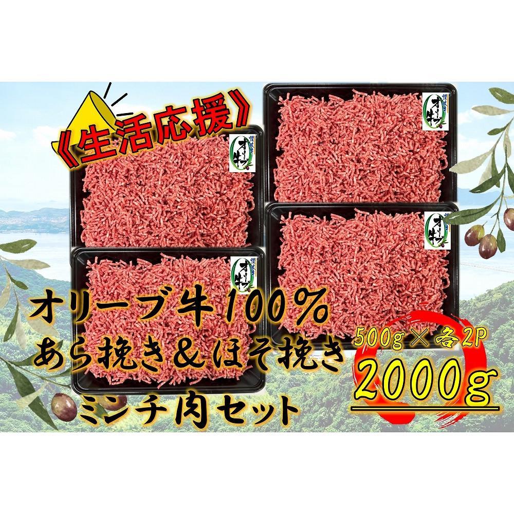 【ふるさと納税】オリーブ牛　粗びき＆細びき　ミンチ　2000g | 肉 お肉 にく 牛肉 オリーブ牛 ミンチ 粗びき 粗びきミンチ 粗挽き 細びき 食品 香川県産 人気 おすすめ 送料無料 ギフト