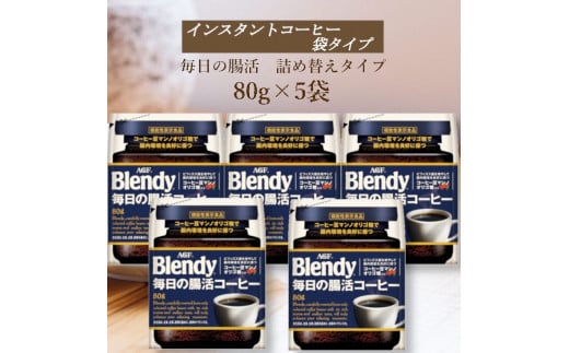 AGF　Blendyブレンディ袋　毎日の腸活コーヒー　80g×5袋　(インスタントコーヒー)