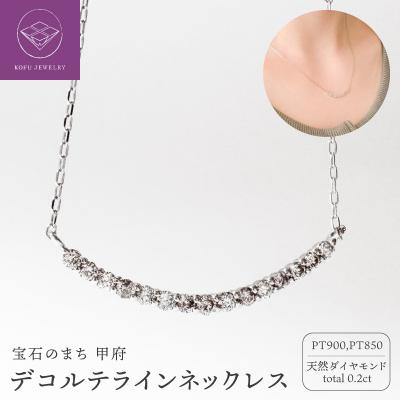 ふるさと納税 甲府市 PTデコルテラインネックレス(464212)