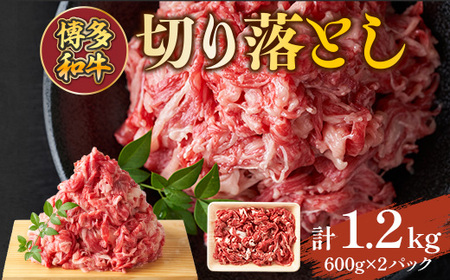 博多和牛切り落とし　1.2kg(600ｇ×2ｐ）　AO124