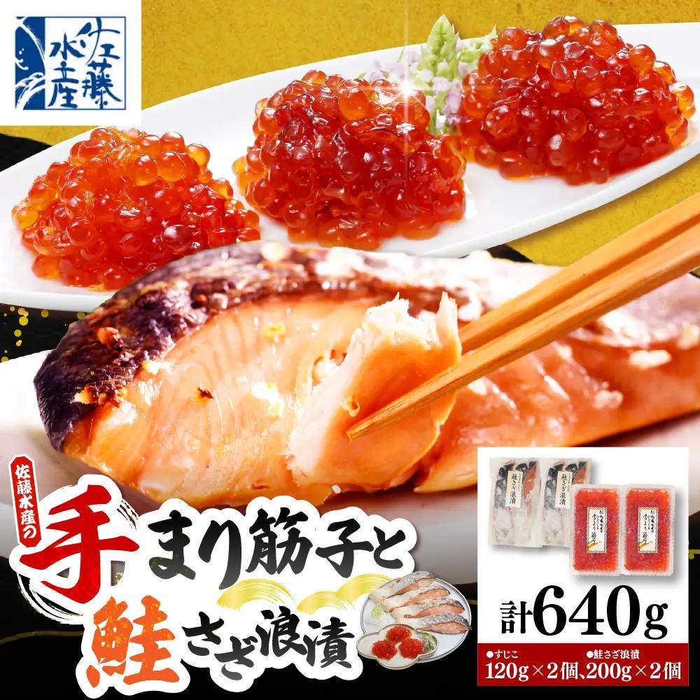 佐藤水産 手まり筋子120g×2個＆鮭さざ浪漬200g×2個