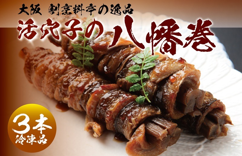 020C429 大阪 割烹料亭の活穴子の八幡巻 3本