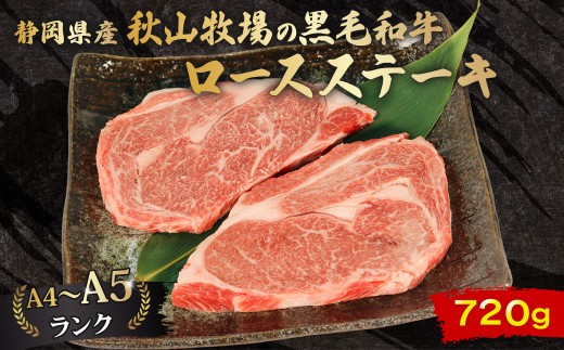 黒毛和牛 ロースステーキ 180g×4  A4 A5 ランク 肉 お肉 和牛 牛 人気 国産 静岡県 藤枝市