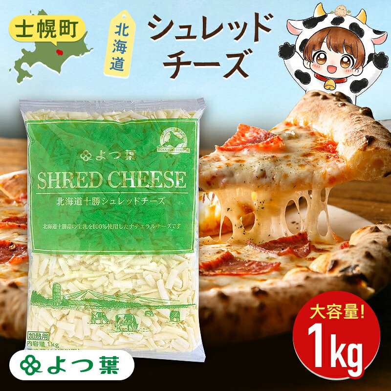 【ふるさと納税】チーズ 北海道 よつ葉 とろけるチーズ 十勝 シュレッドチーズ 1kg 1袋 チーズ ナチュラルチーズ チェダーチーズ ゴーダチーズ モッツァレラチーズ ミックスチーズ お取り寄せ ピザ グラタン トースト 料理 トッピング アレンジ 送料無料 士幌町 10000円