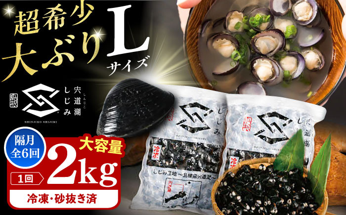 
                  【2ヶ月ごと全6回定期便】宍道湖産ヤマトシジミ(冷凍砂抜き済み)Lサイズ1kg×2袋(2kg) 島根県松江市/宍道湖漁業協同組合 [ALAZ004]｜しじみ シジミ 蜆 しじみ汁 味噌汁 みそ汁 宍道湖 砂抜き 砂出し 冷凍
                