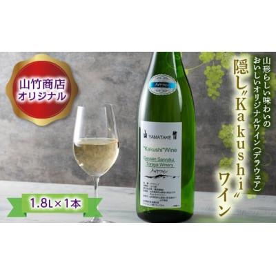 ふるさと納税 西川町 山竹商店オリジナル 隠し“Kakushi”ワイン 1.8L 白ワイン