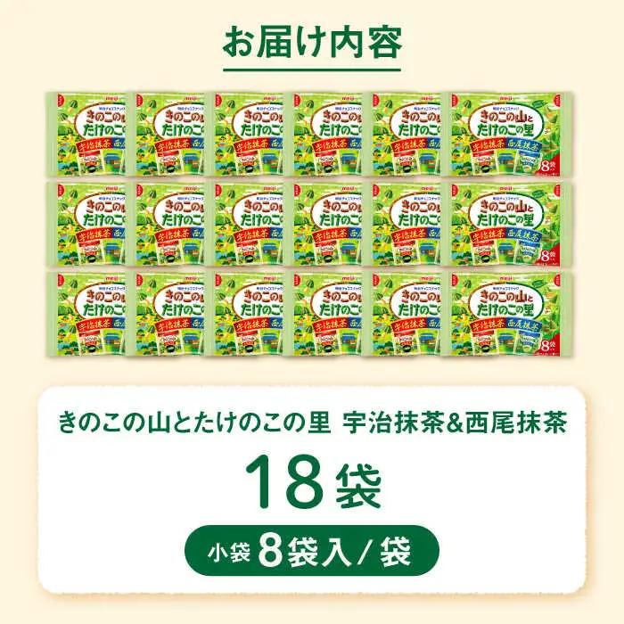 きのこの山とたけのこの里抹茶 18袋（1袋に小袋8袋入）[AOAA039] チョコレート菓子 抹茶チョコレート