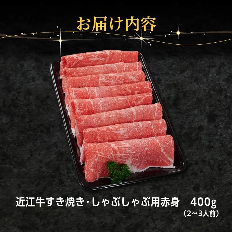 近江牛すき焼き・しゃぶしゃぶ用赤身 400g EG-0011