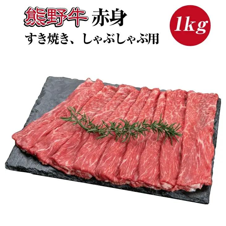 熊野牛 赤身すき焼き・しゃぶしゃぶ用 約1kg【MT10】【BR39-mtf405】