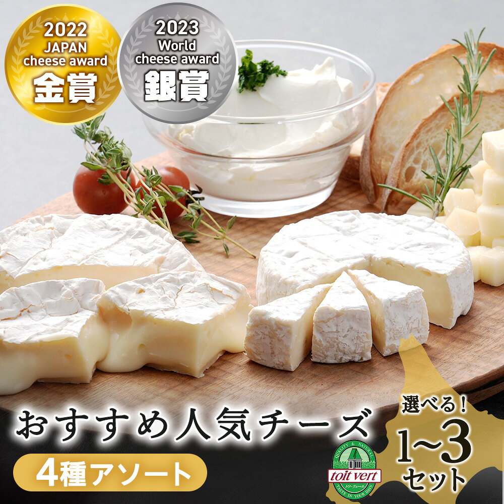 トワ・ヴェールのおすすめ人気チーズ4種セット(5品) 工場直送チーズ セット カマンベール チーズ ホワイトブルー チーズ ゴーダチーズクリームチーズ 北海道ふるさと納税 ふるさと納税 北海道 黒松内町 通販 ギフト 贈答品 贈り物