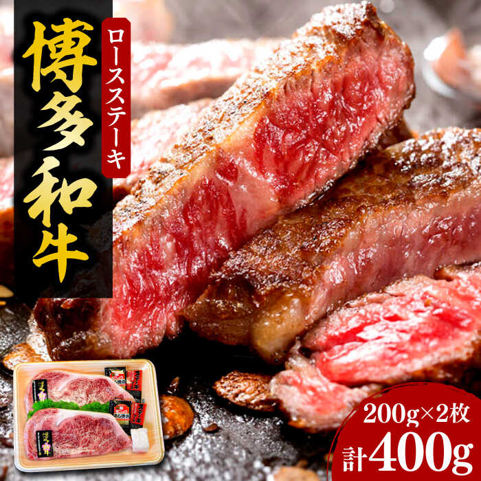【ふるさと納税】【化粧箱入】博多和牛A5〜A4 ロースステーキ 200g×2枚（計400g）　ソース・塩胡椒付《豊前市》【株式会社マル五】[VCL021] 34000 34000円