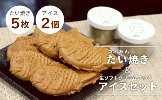 よくばりセット★生ソフトクリームアイス 2個＆たい焼き (つぶあん) 5枚セット　アイスクリーム　ソフトクリーム　アイス　たい焼き　つぶあん
