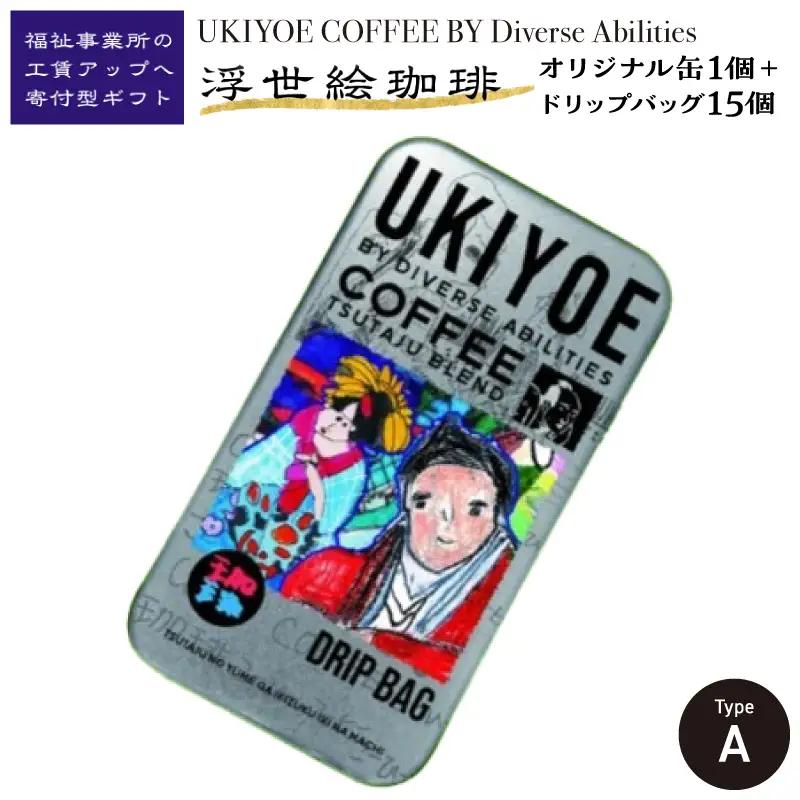 【UKIYOE COFFEE】オリジナルブリキ缶とドリップバッグ15個セット (缶の絵柄：タイプA)