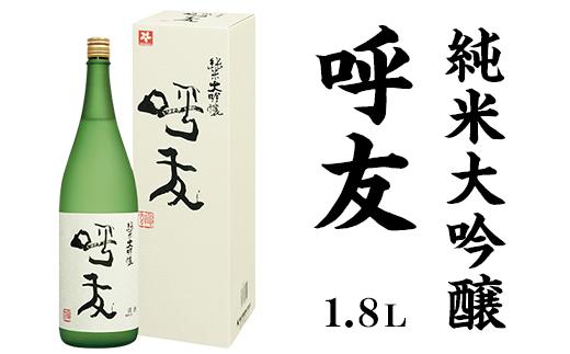 呼友（こゆう）1.8L純米大吟醸【朝日酒造】