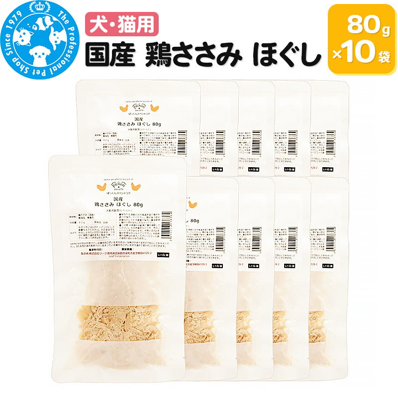 【ふるさと納税】国産 鶏ささみ ほぐし 80g×10袋