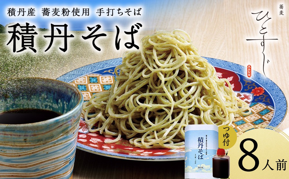 
            【積丹町そば】8人前≪麺260g×つゆ120g×4セット≫　年越しそば 国産 積丹産 蕎麦 冷凍（SN012）
          