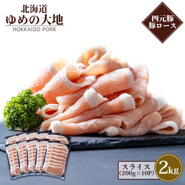 【北海道ブランド豚】「ゆめの大地」 豚ローススライス 200g×10パック【27002】
