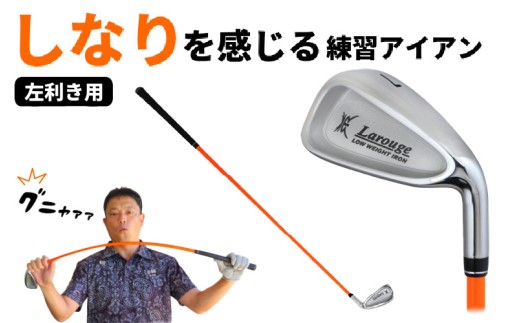 LAROUGE GNYA（ラルージュグニャ）練習用アイアン　男性左打ち用 - 素振りだけでなく実打できる練習用ドライバー