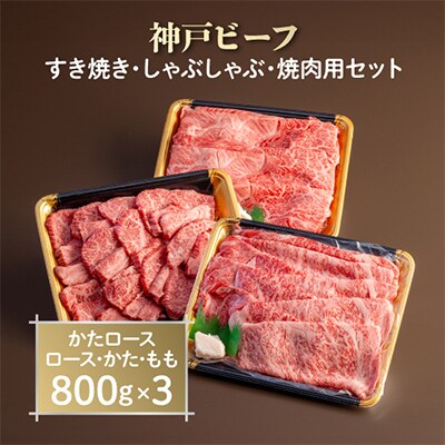 神戸ビーフ　すき焼き・しゃぶしゃぶ・焼肉用セット　AGSYS10【配送不可地域：離島】【1258152】