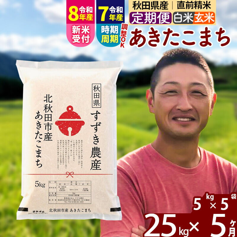 【ふるさと納税】※令和7年産／R8産新米予約※ 《定期便5ヶ月》秋田県産 あきたこまち 25kg【白米／玄米】(5kg小分け袋) 2025年産 2026年産 令和8年産 お届け時期選べる お届け周期調整可能 隔月に調整OK お米 すずき農産