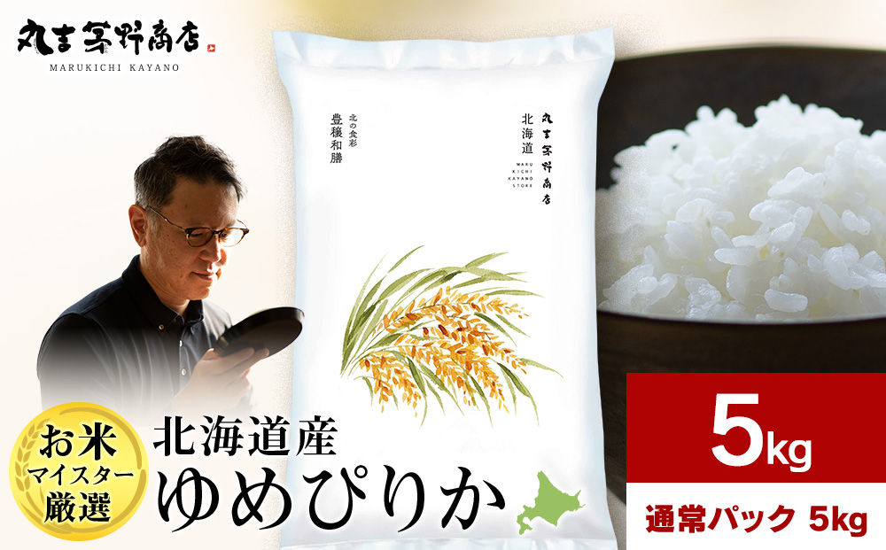【7営業日以内発送】北海道産ゆめぴりか 5kg(通常パック5kg×1袋) 特Ａ お米 千歳 北海道米