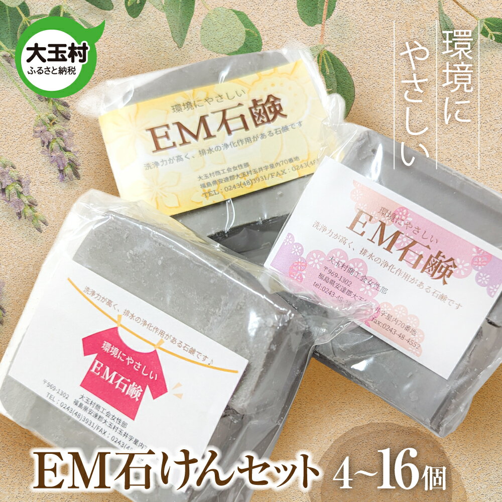 【ふるさと納税】EM石けん セット 選べる個数（4個/8個/16個） 洗濯用 ｜ 無添加 手作り 石けん 廃油 使用 エコソープ ｜ 環境にやさしい リサイクル石けん 福島県 大玉村 ふるさと納税 訳あり リサイクル SDGs ハンドメイド 石鹸 【05002】