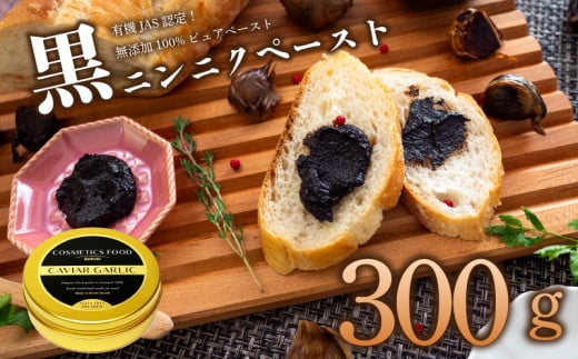 黒 にんにく ペースト 300g オーガニック 有機栽培 ギフト プレゼント 贈答用 贈答品 ステーキ ステーキソース 牛肉 肉 にく サラダ ジャム 朝食 モーニング ランチ 軽食 加工品 トースト