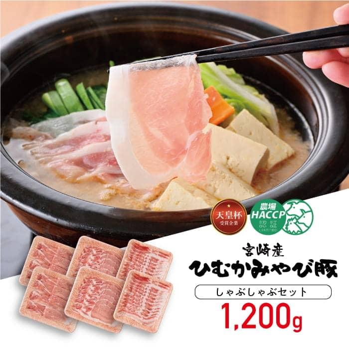 【ふるさと納税】天皇杯受賞企業「香川畜産」の豚肉 しゃぶしゃぶ セット 1,200g ロースしゃぶしゃぶ/バラしゃぶしゃぶ/モモしゃぶしゃぶ 肉 豚肉 ひむかみやび豚 宮崎県産(川南町産) 高級 豚肉 送料無料 H6201