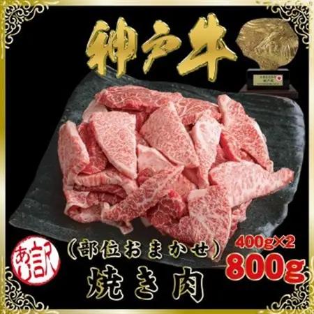 訳あり 神戸牛 部位おまかせ焼き肉用 計800g SOY1-2【配送不可地域：離島】【1686970】