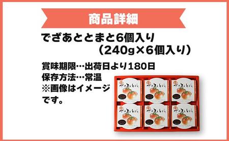 でざあととまと6個入り【021-a012】