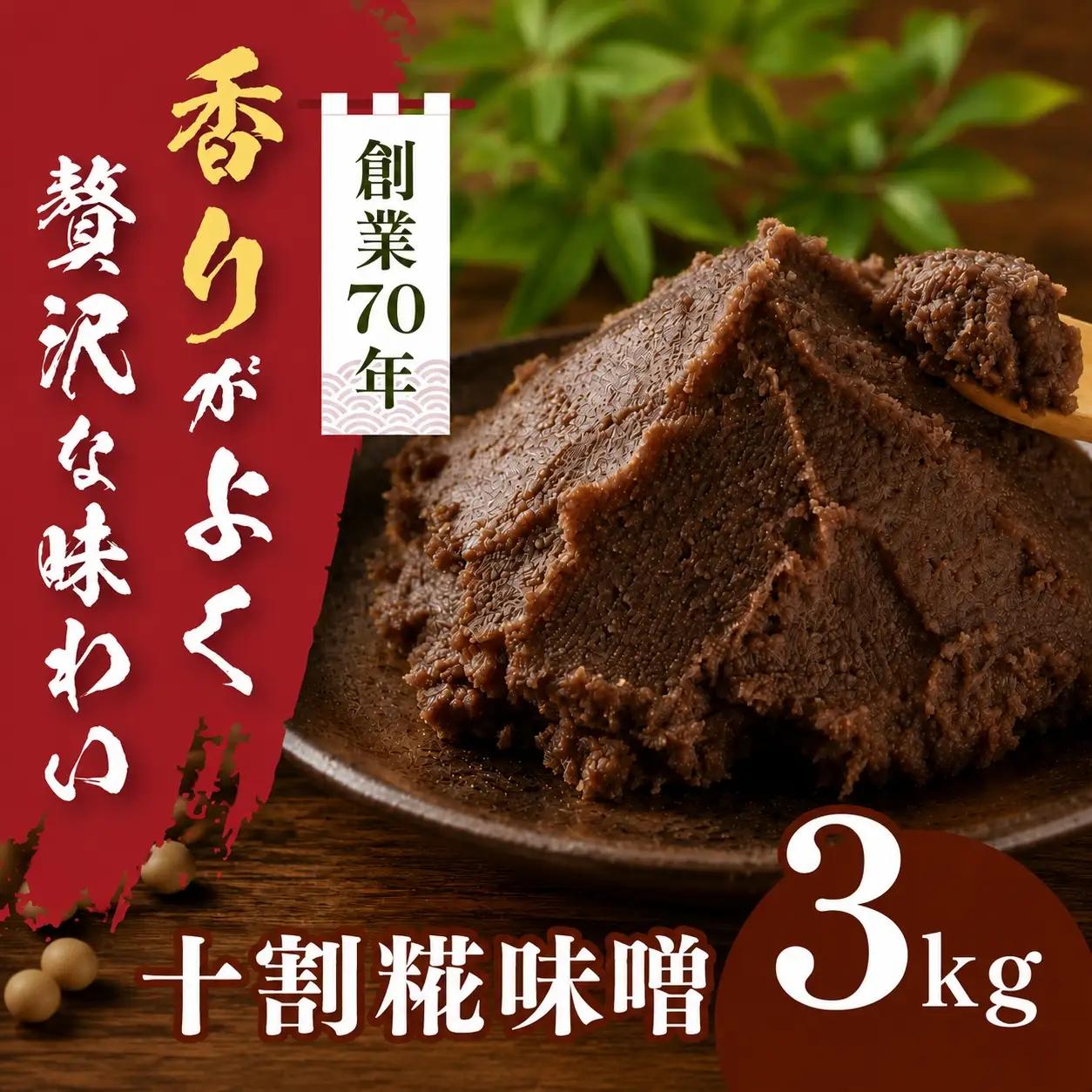 十割糀味噌 3kg箱【020-54】