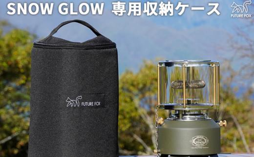 FUTURE FOX SNOW GLOW専用収納ケース［FF48］ //  キャンプ BBQ アウトドア  フューチャーフォックス