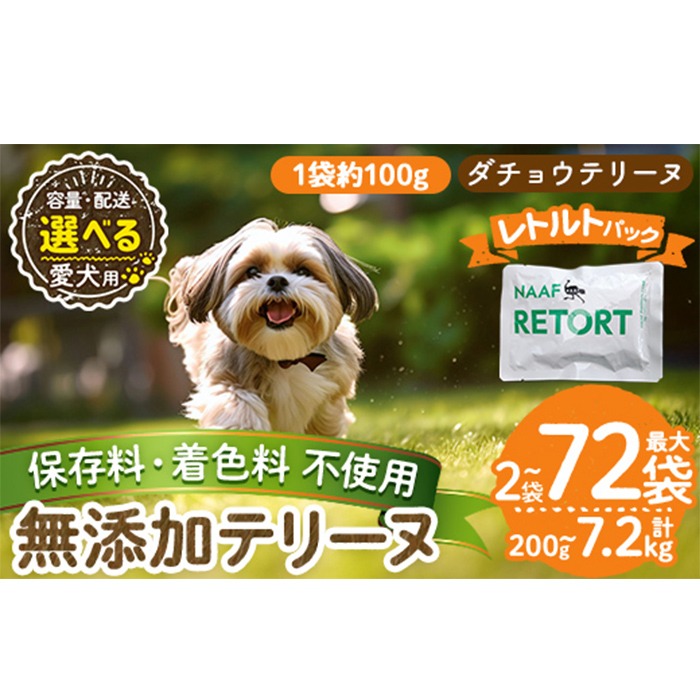 a1090 《種類・配送が選べる》＜保存料・着色料 不使用＞愛犬用無添加テリートヌ レルトパック ダチョウテリーヌ(2袋～21袋・3回・6回・12回定期便)【Nフードサービス】姶良市 ダチョウ テリーヌ 犬 ドッグ ペット フード エサ レトルト おやつ ごはん ご飯 間食 ご褒美