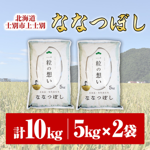 【北海道士別市】※令和５年産米※上士別の生産者がつくるななつぼし5㎏×2袋