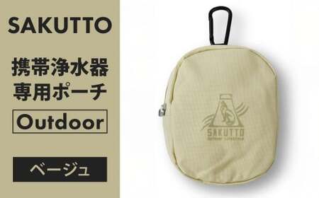 SAKUTTO 携帯浄水器 専用ポーチ （Outdoor ベージュ） アウトドア ポーチ 登山 小物入れ 【日本正規品】 福岡県 北九州市