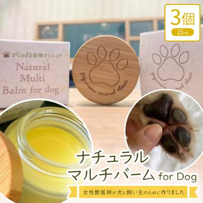ふるさと納税 与那原町 女性獣医師が犬と飼い主のために作ったナチュラルマルチバーム for Dog 3個(1個15ml)