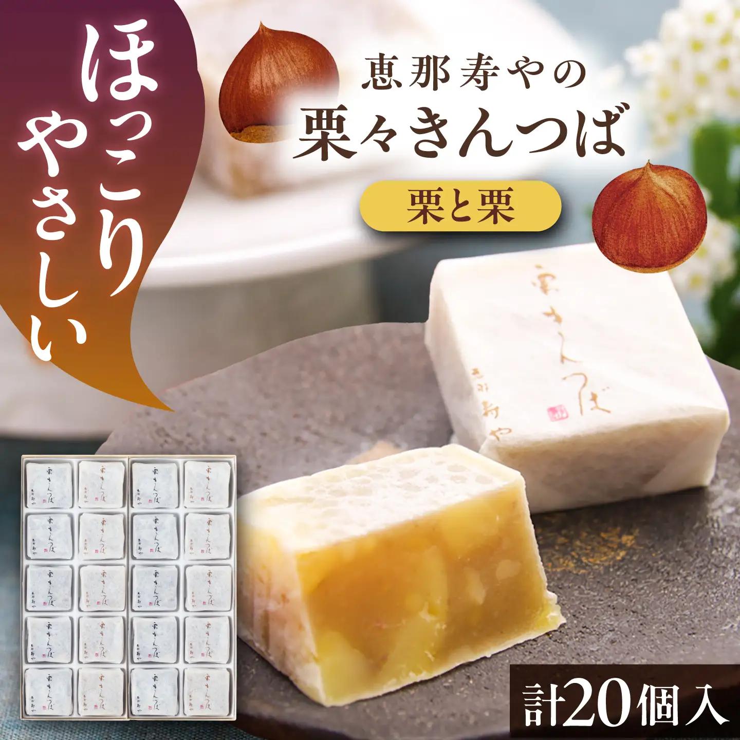 【10月より順次発送】栗々きんつば 20個入り / 恵那市 / 恵那寿や[AUAS016]