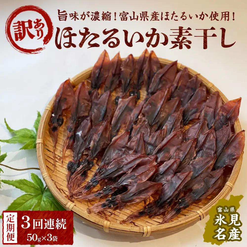 【訳あり】【3ヶ月連続定期便】富山県産ほたるいか素干し 50ｇ×3袋 お酒に合う珍味！ 富山県 氷見市 ホタルイカ 素干 おやつ おつまみ 肴　ホタルイカ