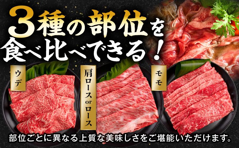 畜産農家応援！宮崎牛 スライス3種セット(肩ロースorロース・ウデ・モモ 各150g)(真空パック) 国産 国産牛 宮崎牛 和牛 牛肉 肉 お肉 すき焼き すきやき しゃぶしゃぶ セット 詰め合わせ 