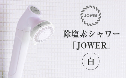 除塩素シャワーヘッド「JOWER(ジョワー)」 JS217-W [No.156] ／ シャワーヘッド 浄水シャワー 塩素除去 除塩素 美容 節水 岐阜県 特産品