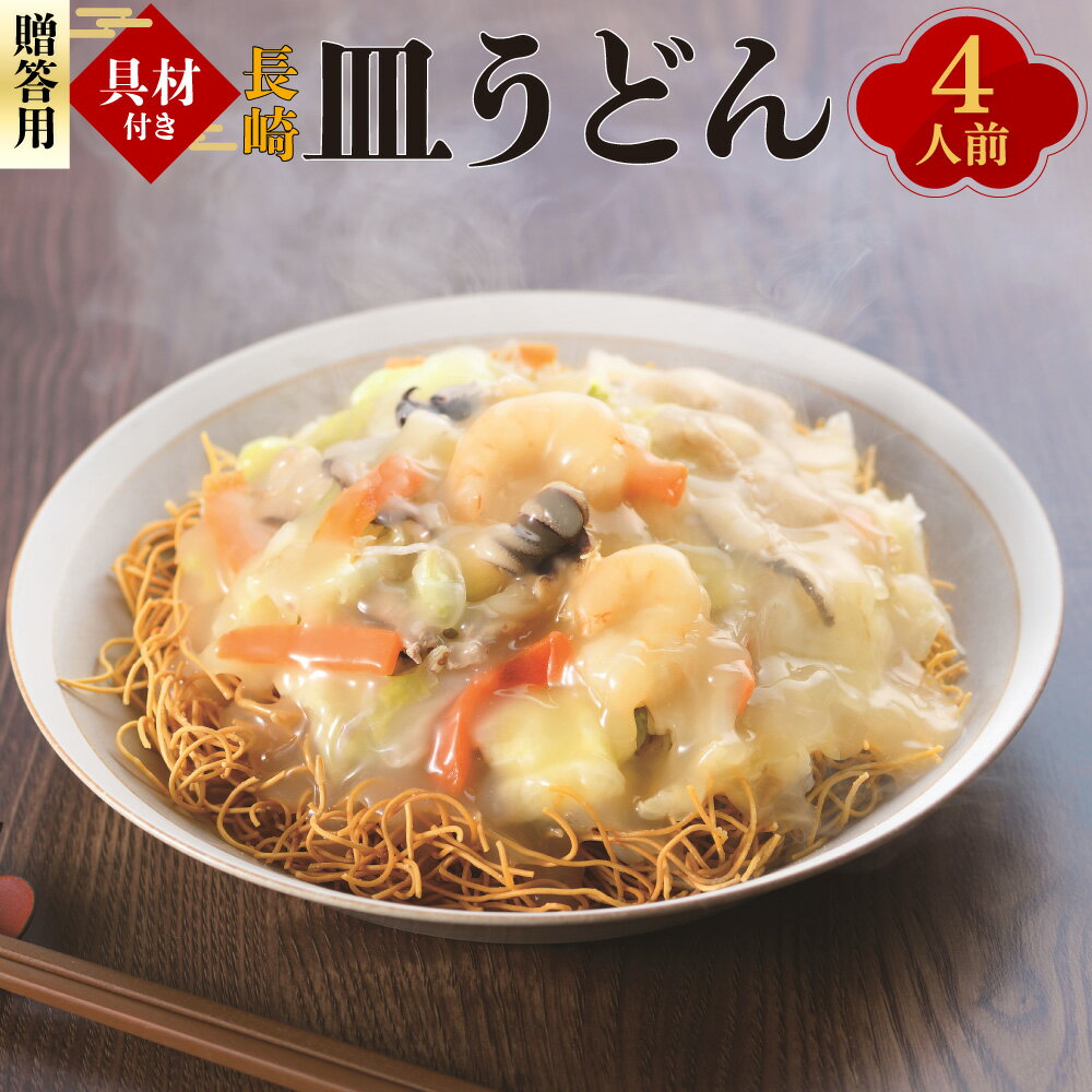 【ふるさと納税】【7営業日以内発送】【贈答用】【具材付き】長崎 皿うどん 4人前 揚麺 揚げ麺 あんかけ 野菜 キャベツ 玉ねぎ 豚肉 エビ イカ ギフト 贈り物 簡単調理 冷凍 長崎県 長崎市 送料無料